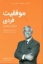 تصویر  موفقیت فردی (رقعی-شمیز)