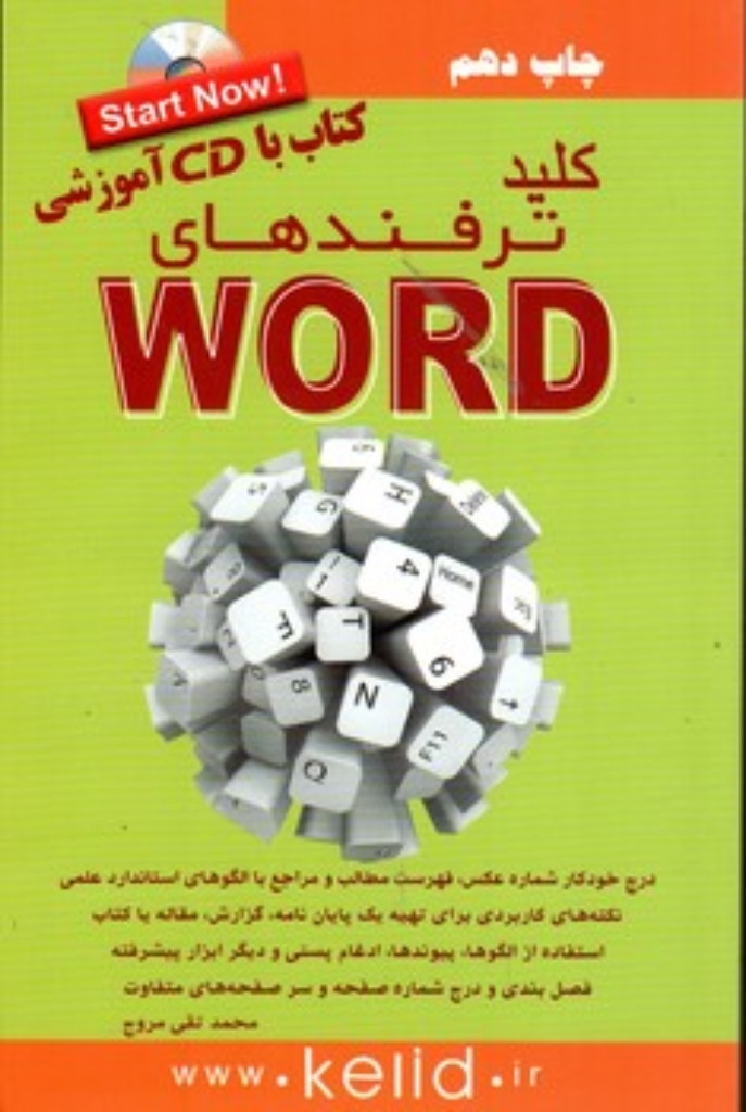 تصویر  کلید ترفندهای ورد (رقعی-شمیز)