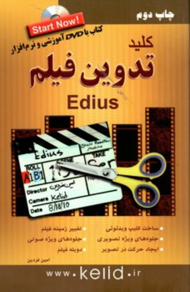 تصویر  کلید تدوین فیلم (رقعی-شمیز)