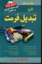 تصویر  کلید تبدیل فرمت (رقعی-شمیز)
