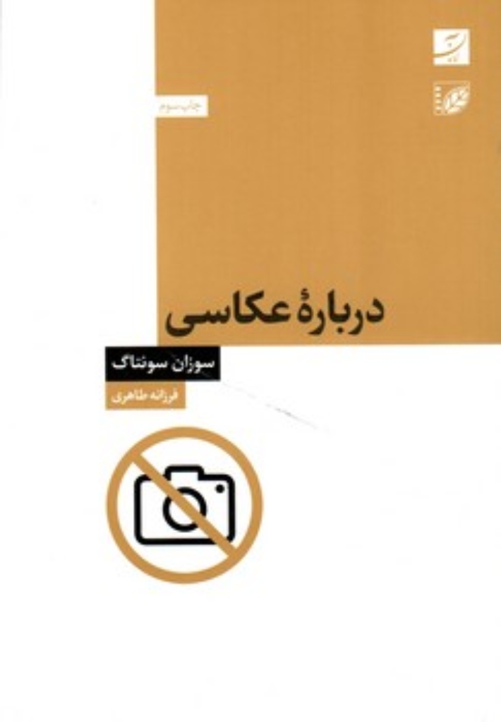 تصویر  درباره عکاسی (رقعی-شمیز)