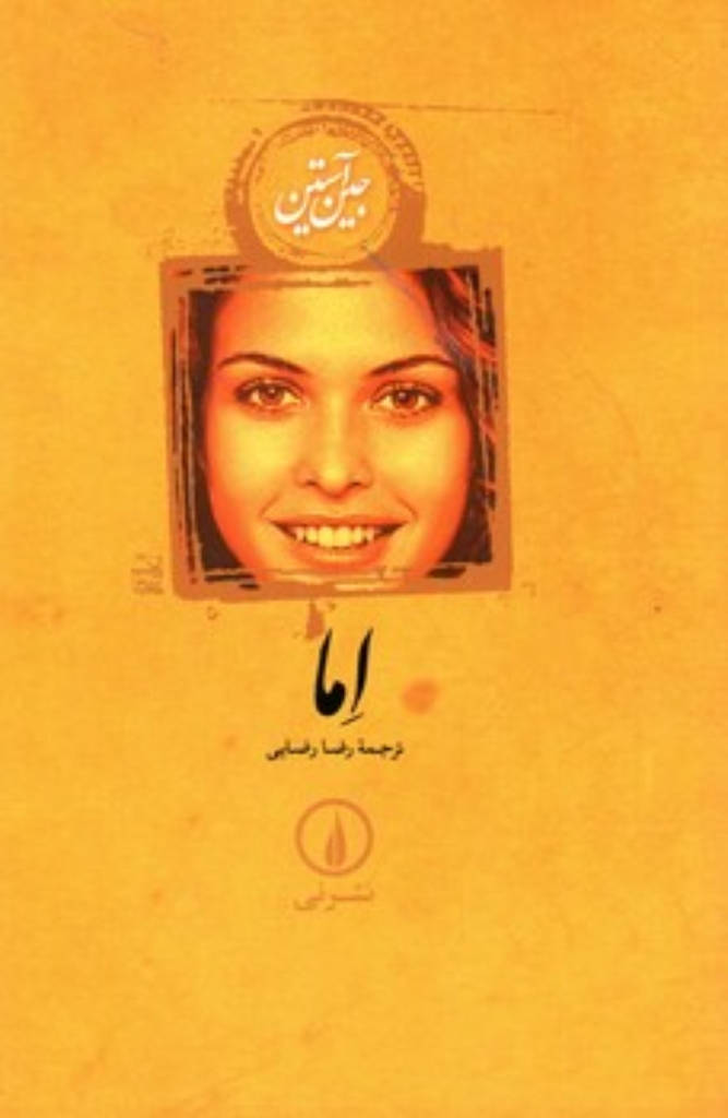 تصویر  اما (رقعی-شمیز)