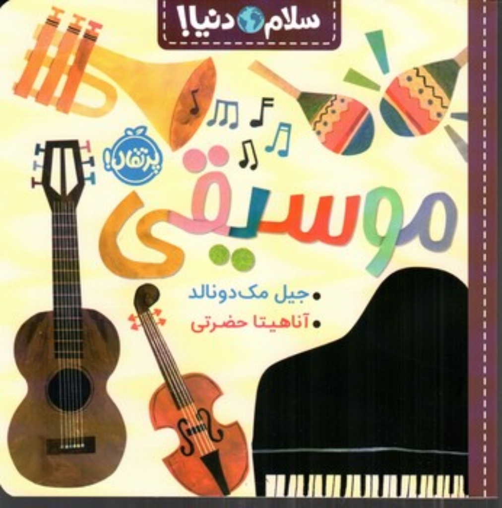 تصویر  سلام دنیا - موسیقی (خشتی بزرگ-شمیز)