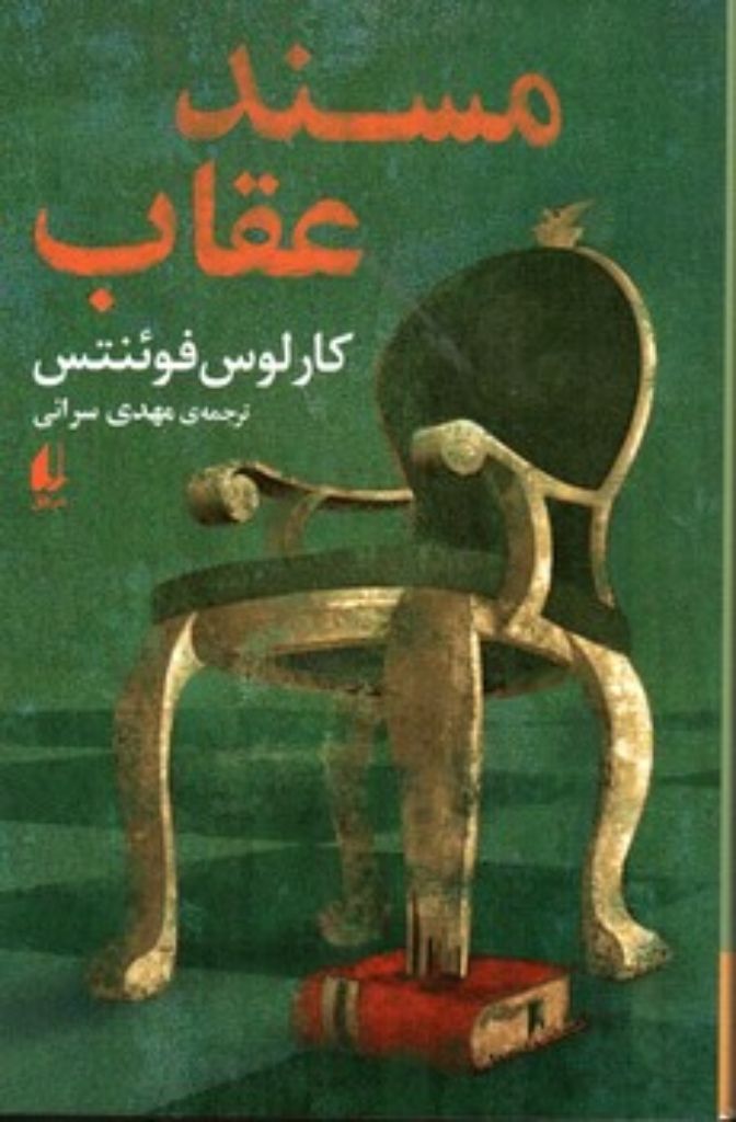 تصویر  مسند عقاب (رقعی-شمیز)