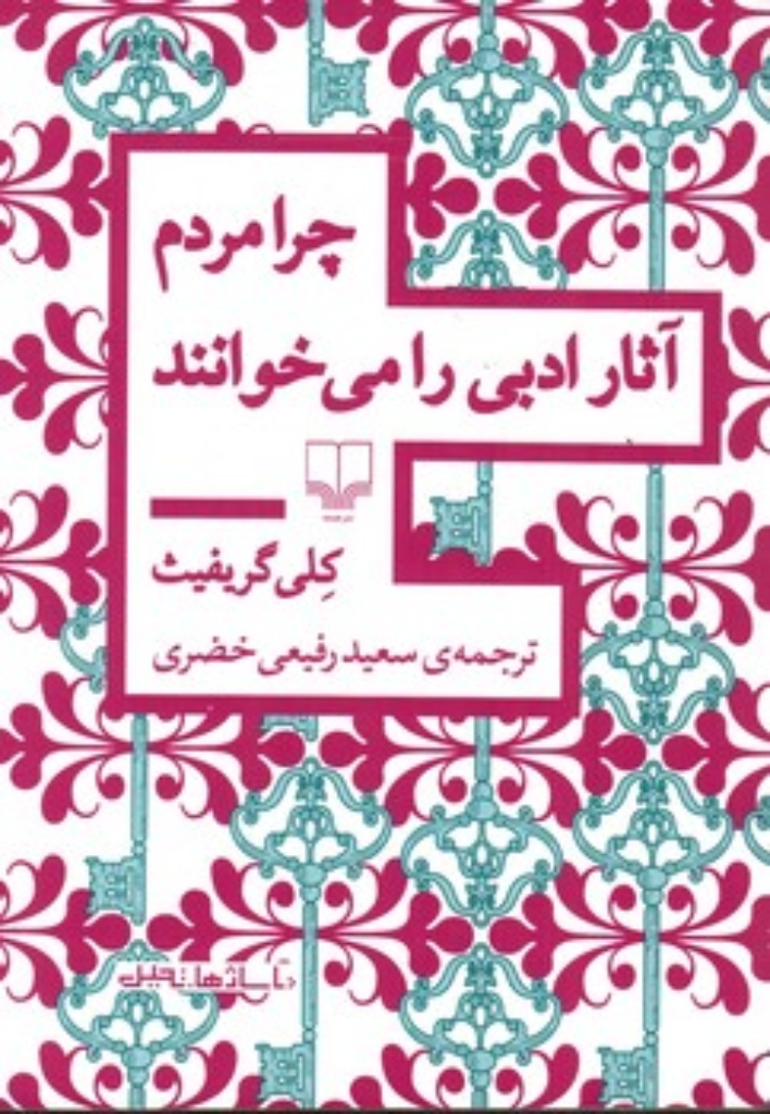 تصویر  چرا مردم آثار ادبی را می خوانند (رقعی-شمیز)