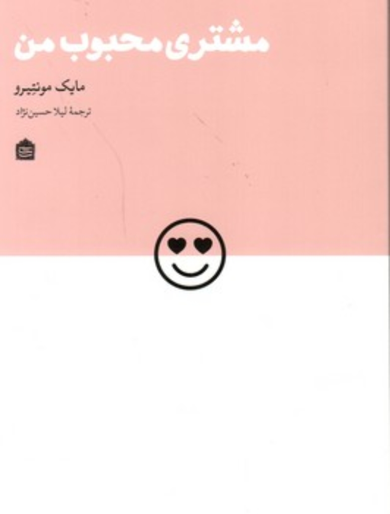 تصویر  مشتری محبوب من (رقعی-شمیز)