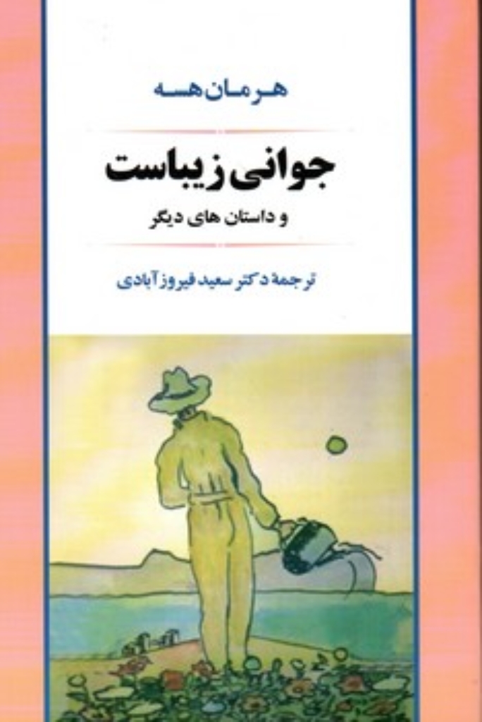 تصویر  جوانی زیباست (رقعی-شمیز)