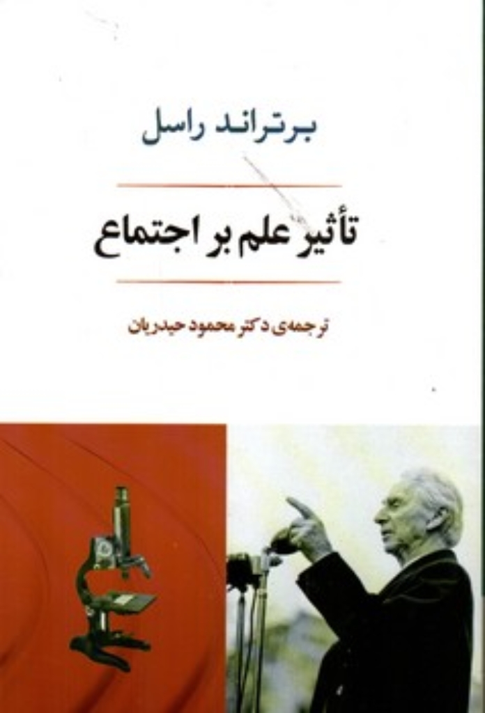 تصویر  تاثیر علم بر اجتماع (رقعی-شمیز)