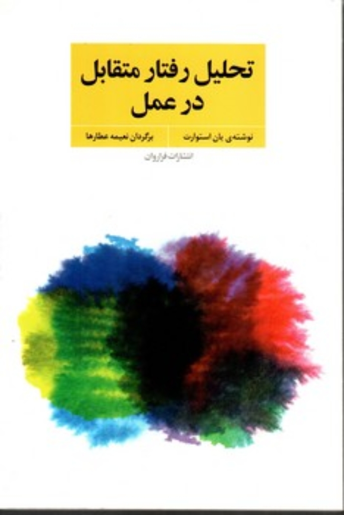 تصویر  تحلیل رفتار متقابل در عمل (رقعی-شمیز)