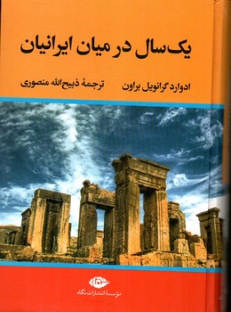 تصویر  یک سال در میان ایرانیان (وزیری-گالینگور)
