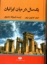تصویر  یک سال در میان ایرانیان (وزیری-گالینگور)