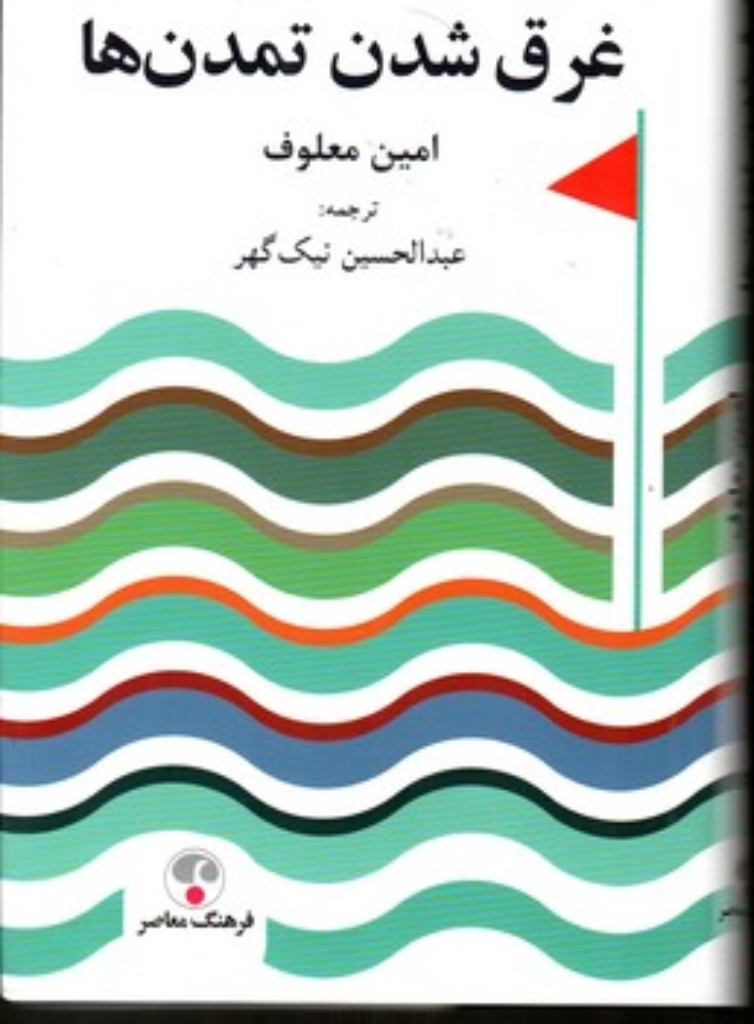 تصویر  غرق شدن تمدن ها (رقعی-گالینگور)
