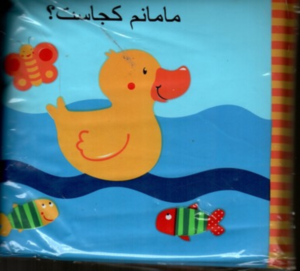 تصویر  کتاب حمام - مامانم کجاست