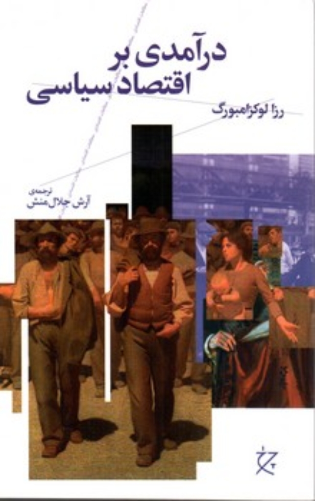 تصویر  درآمدی بر اقتصاد سیاسی (رقعی-شمیز)