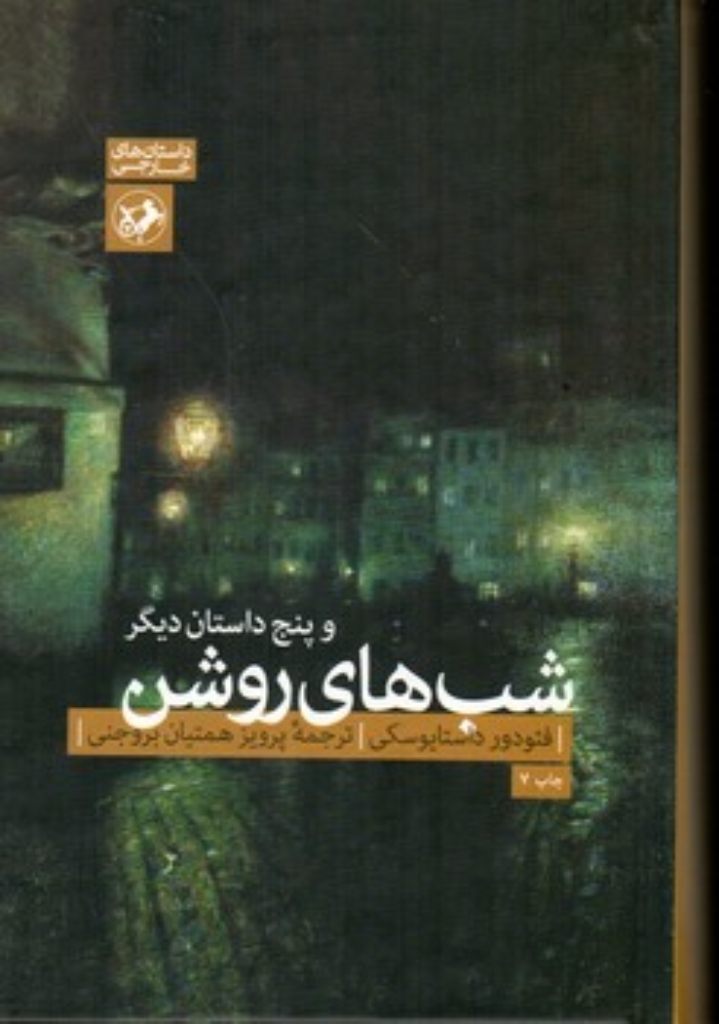 تصویر  شب های روشن (رقعی-گالینگور)