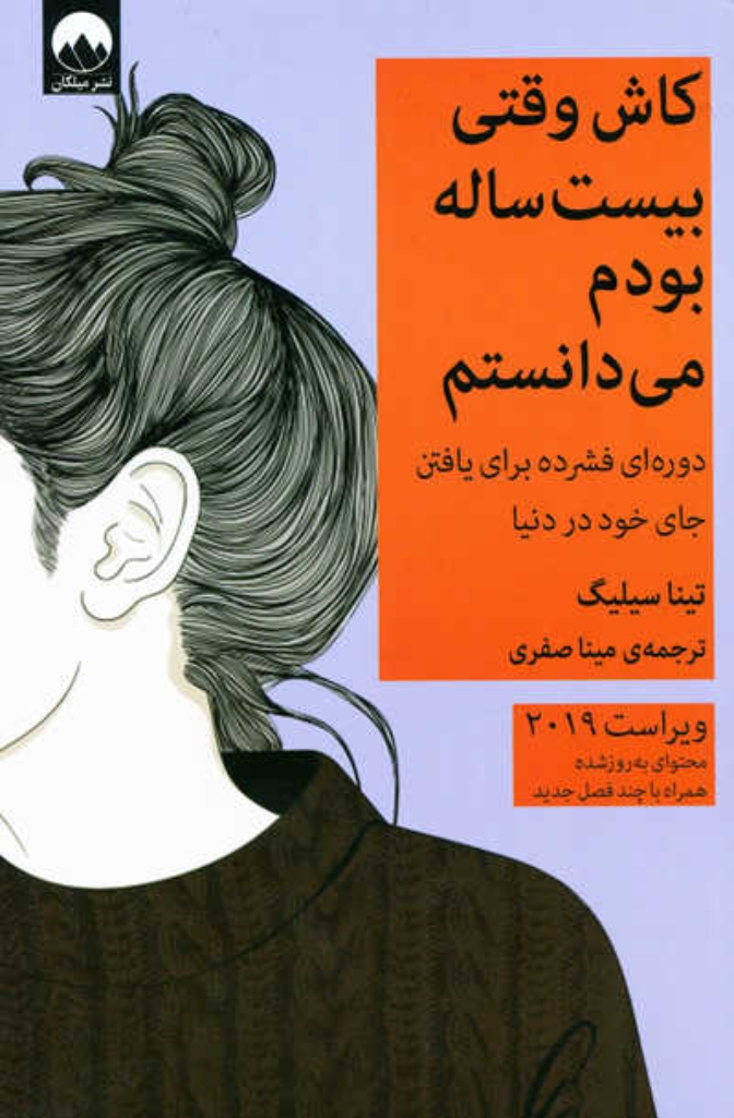 تصویر  کاش وقتی بیست ساله بودم می دانستم  - دوره ای فشرده برای یافتن جای خود در دنیا (رقعی-شمیز)