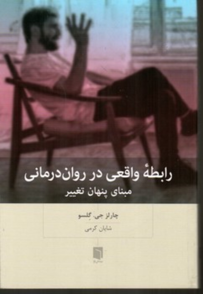 تصویر  رابطه واقعی در روان درمانی - مبنای پنهان تغییر (رقعی-شمیز)