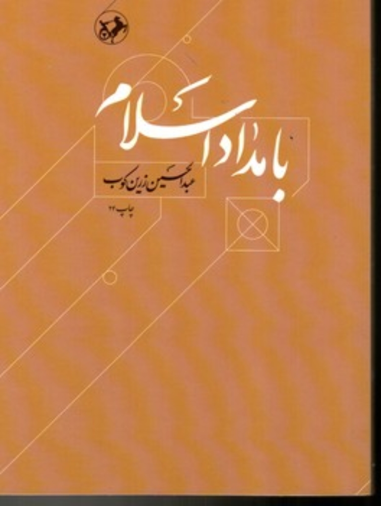 تصویر  بامداد اسلام (رقعی-شمیز)