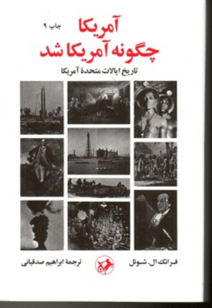 تصویر  آمریکا چگونه آمریکا شد(رقعی-شمیز)