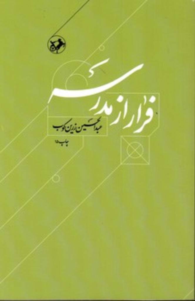 تصویر  فرار از مدرسه (رقعی-شمیز)