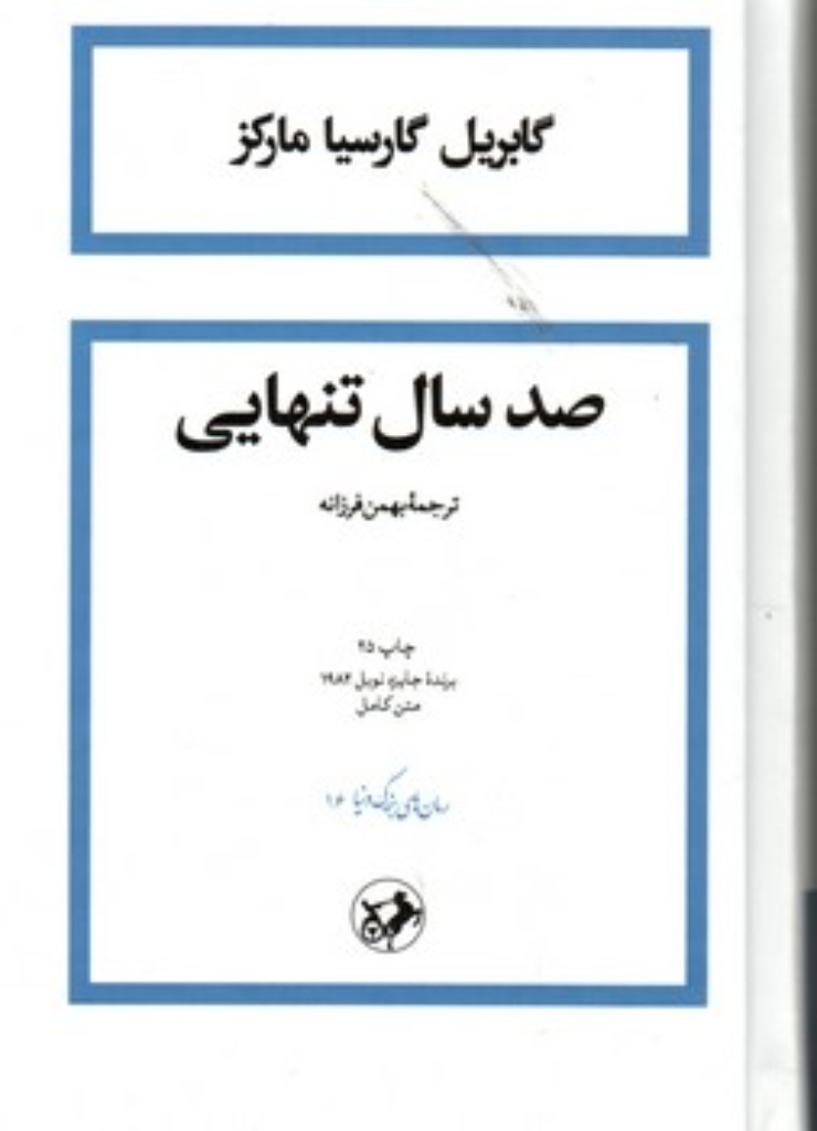 تصویر  صد سال تنهایی (رقعی-گالینگور)