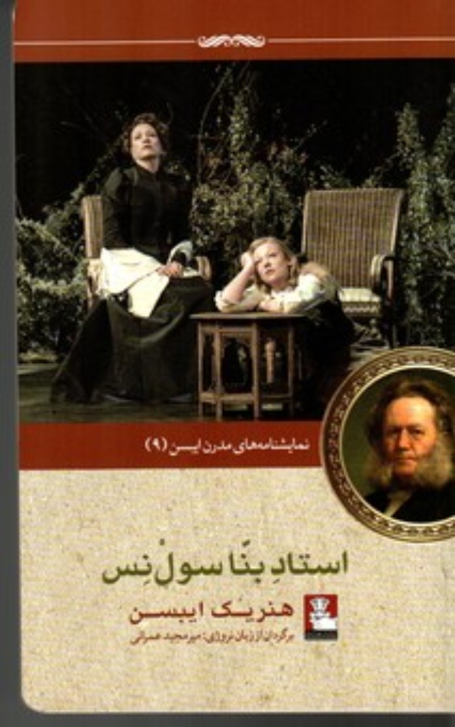تصویر  نمایشنامه مدرن ایبسن 9 - استاد بنا (رقعی-شمیز)