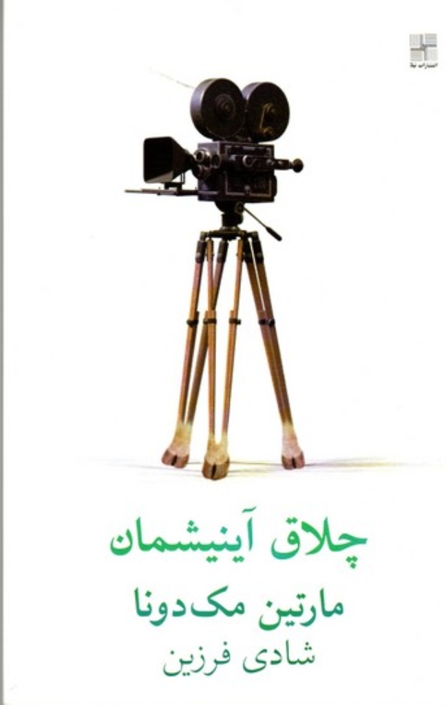 تصویر  چلاق آینیشمان (رقعی-شمیز)