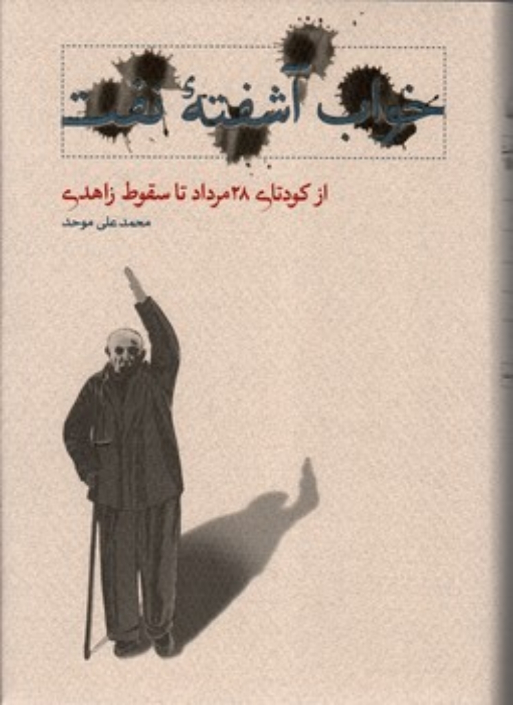 تصویر  خواب آشفته نفت - از کودتای 28 مرداد تا سقوط زاهدی (وزیری-گالینگور)