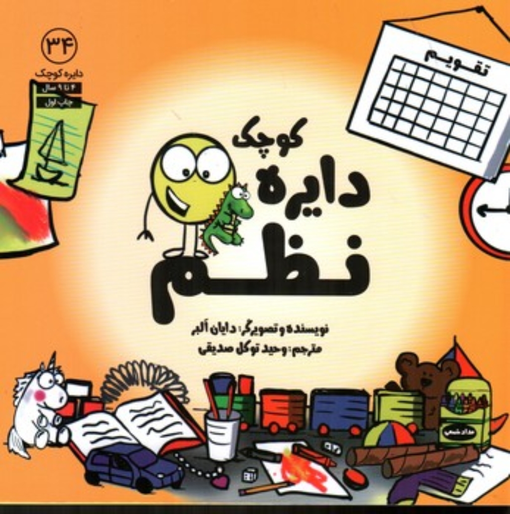 تصویر  دایره کوچک 34 - نظم (خشتی-شمیز)