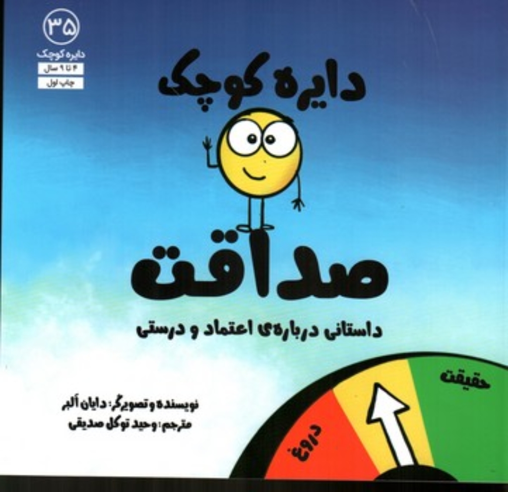 تصویر  دایره کوچک 35 - صداقت (خشتی-شمیز)