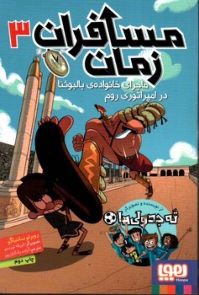 تصویر  مسافران زمان 3 (رقعی-شمیز)