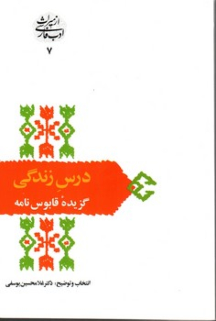 تصویر  درس زندگی - گزیده قابوس نامه (رقعی-شمیز)