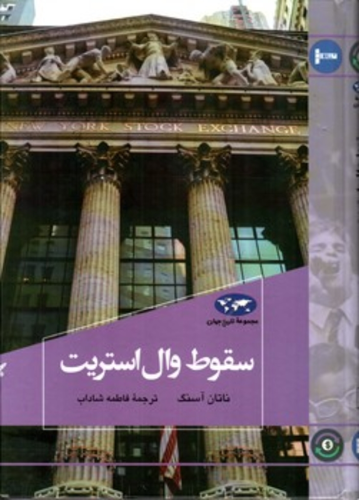 تصویر  سقوط وال استریت (وزیری-گالینگور)