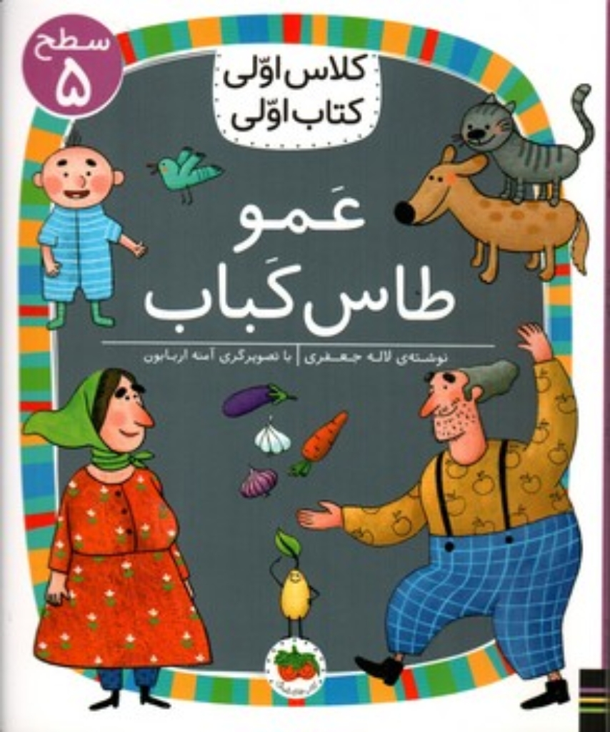 تصویر   کلاس اولی کتاب اولی - عمو طاس کباب (خشتی-شمیز)