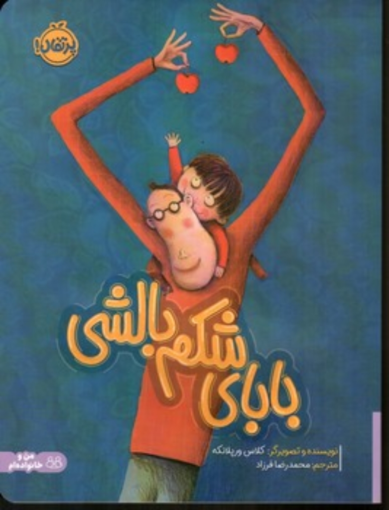 تصویر  بابای شکم بالشی (رحلی-شمیز)