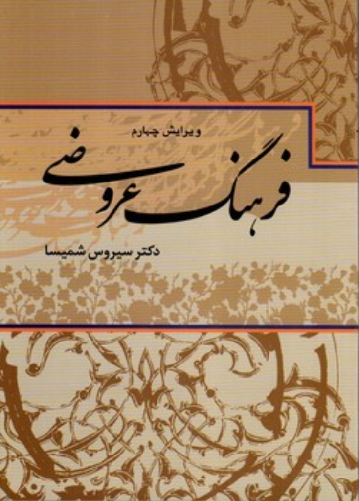 تصویر  فرهنگ عروضی (رقعی-شمیز)
