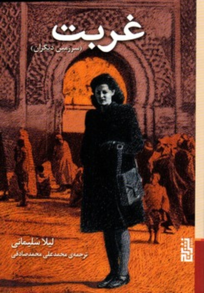 تصویر  غربت (رقعی-شمیز)