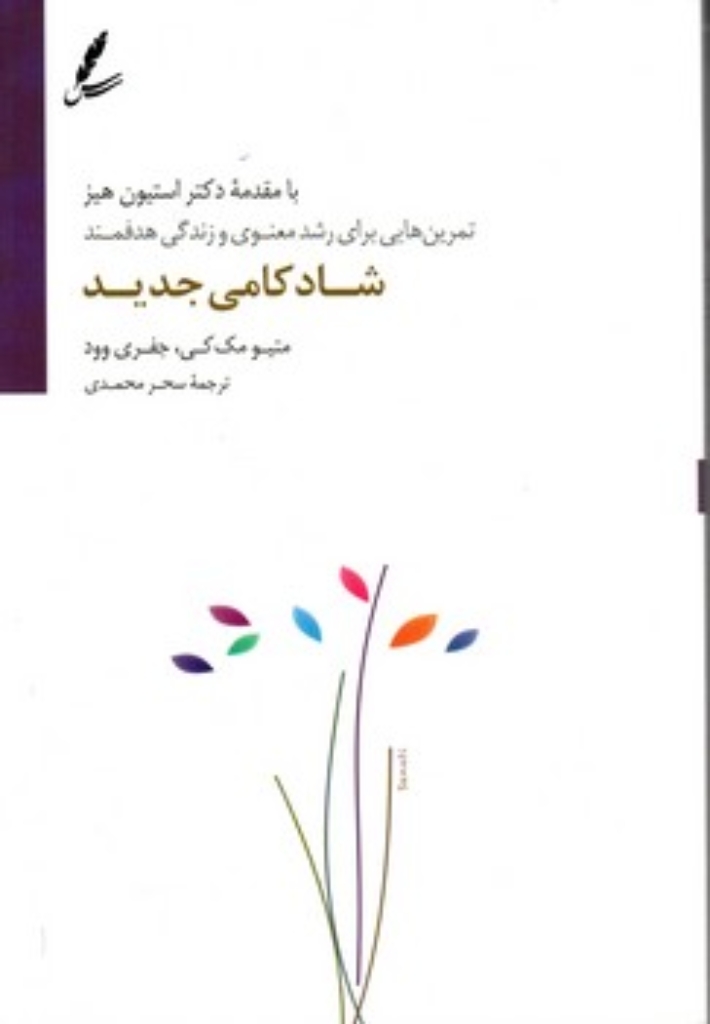 تصویر  شادکامی جدید (رقعی-شمیز)