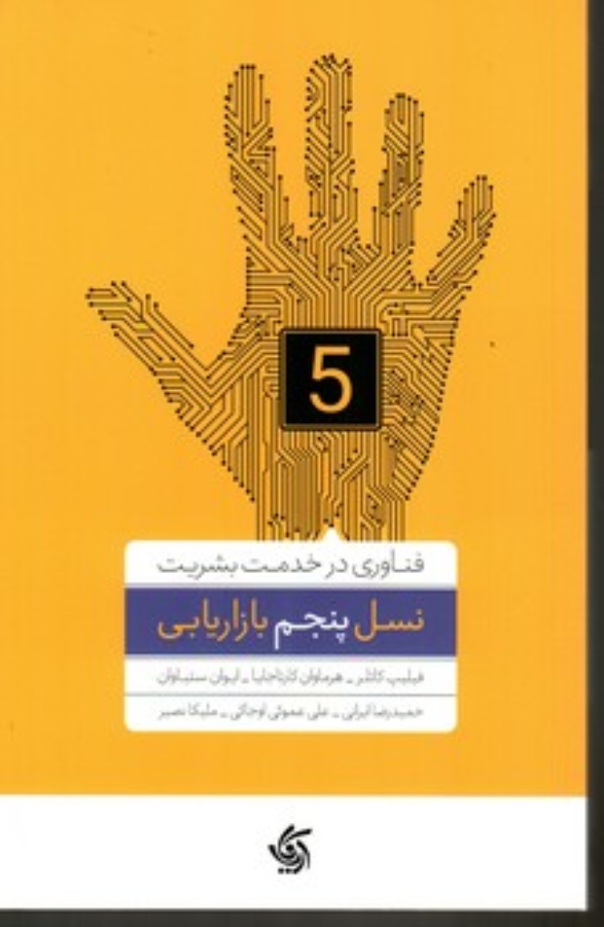 تصویر  نسل پنجم بازاریابی (رقعی-شمیز)
