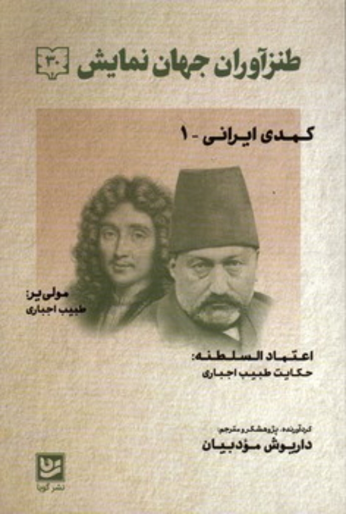 تصویر  طنزآوران جهان نمایش 30 - کمدی ایرانی (رقعی-شمیز)