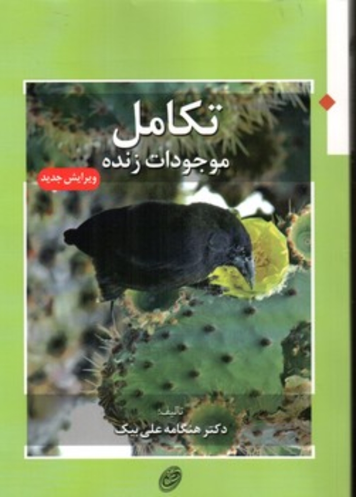 تصویر  تکامل موجودات زنده (وزیری-شمیز)