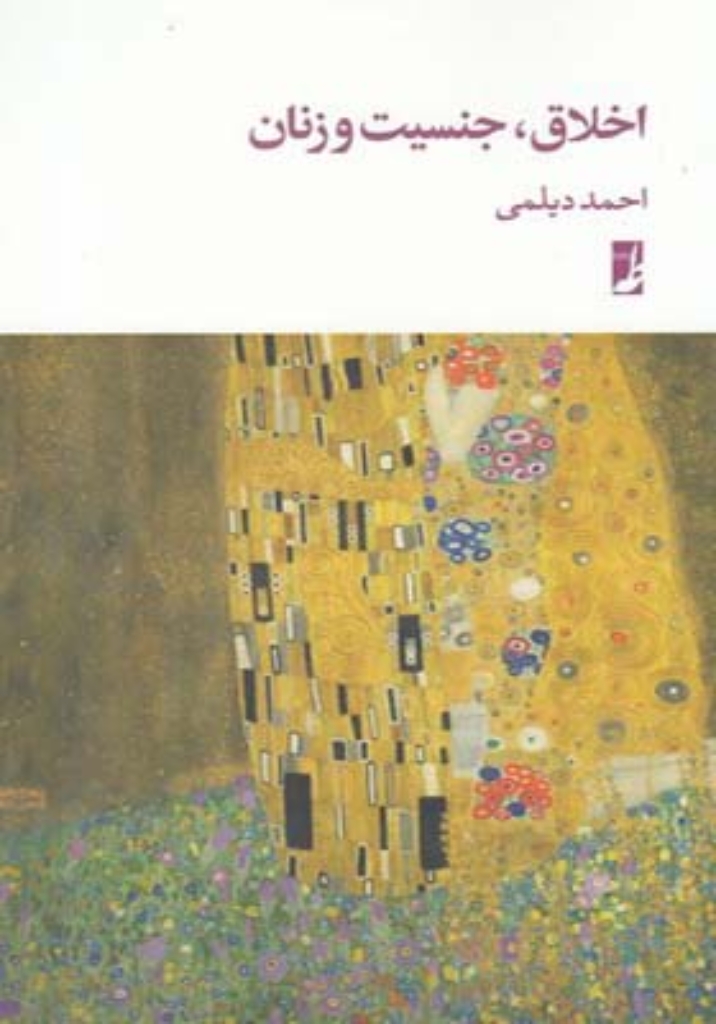 تصویر  اخلاق جنسیت و زنان (رقعی-شمیز)