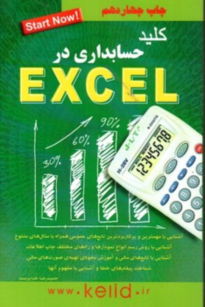 تصویر  کلید حسابداری در اکسل (رقعی-شمیز)