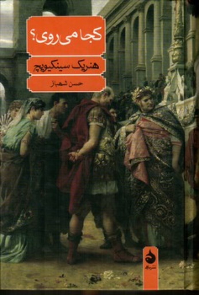 تصویر  کجا می روی (رقعی-گالینگور)