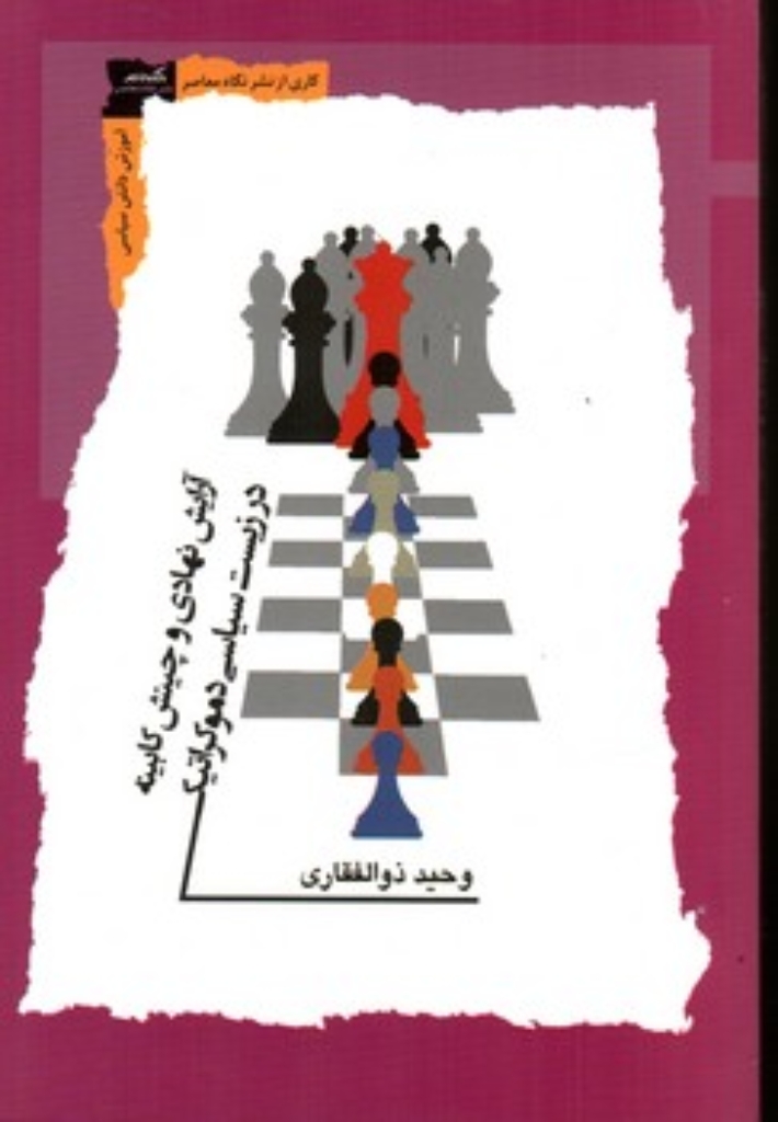 تصویر  آرایش نهادی و چینش کابینه (رقعی-شمیز)