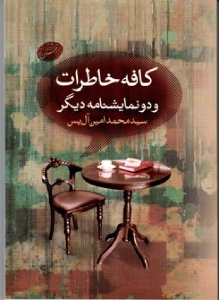 تصویر  کافه خاطرات و دو نمایشنامه دیگر (رقعی-شمیز)