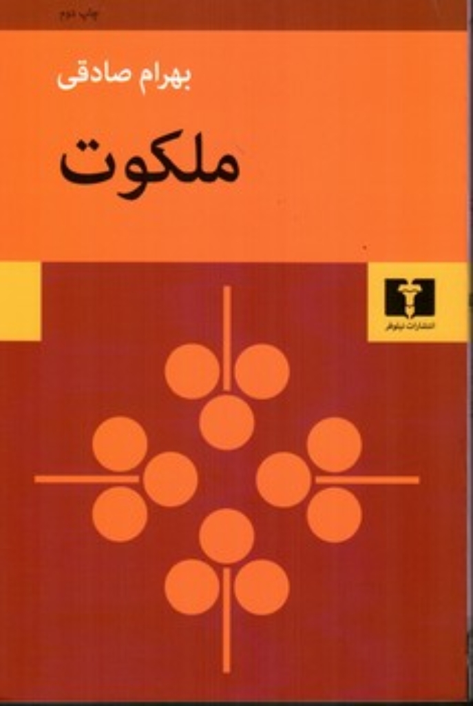 تصویر  ملکوت (رقعی-شمیز)