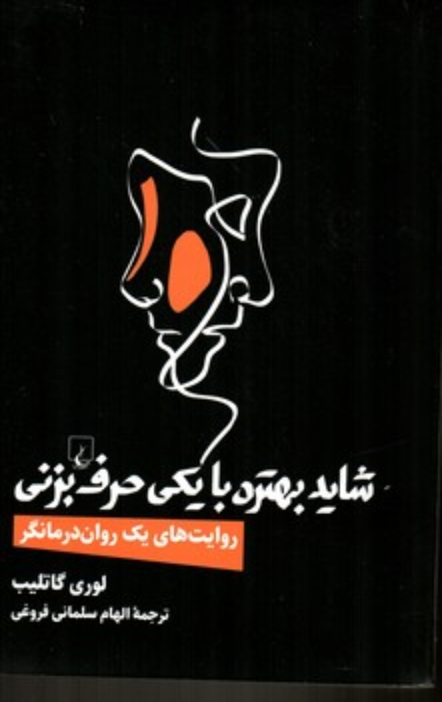 تصویر  شاید بهتره با یکی حرف بزنی (رقعی-شمیز)