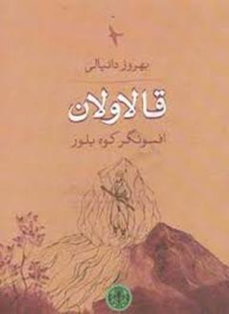 تصویر  قالاولان (رقعی-شمیز)
