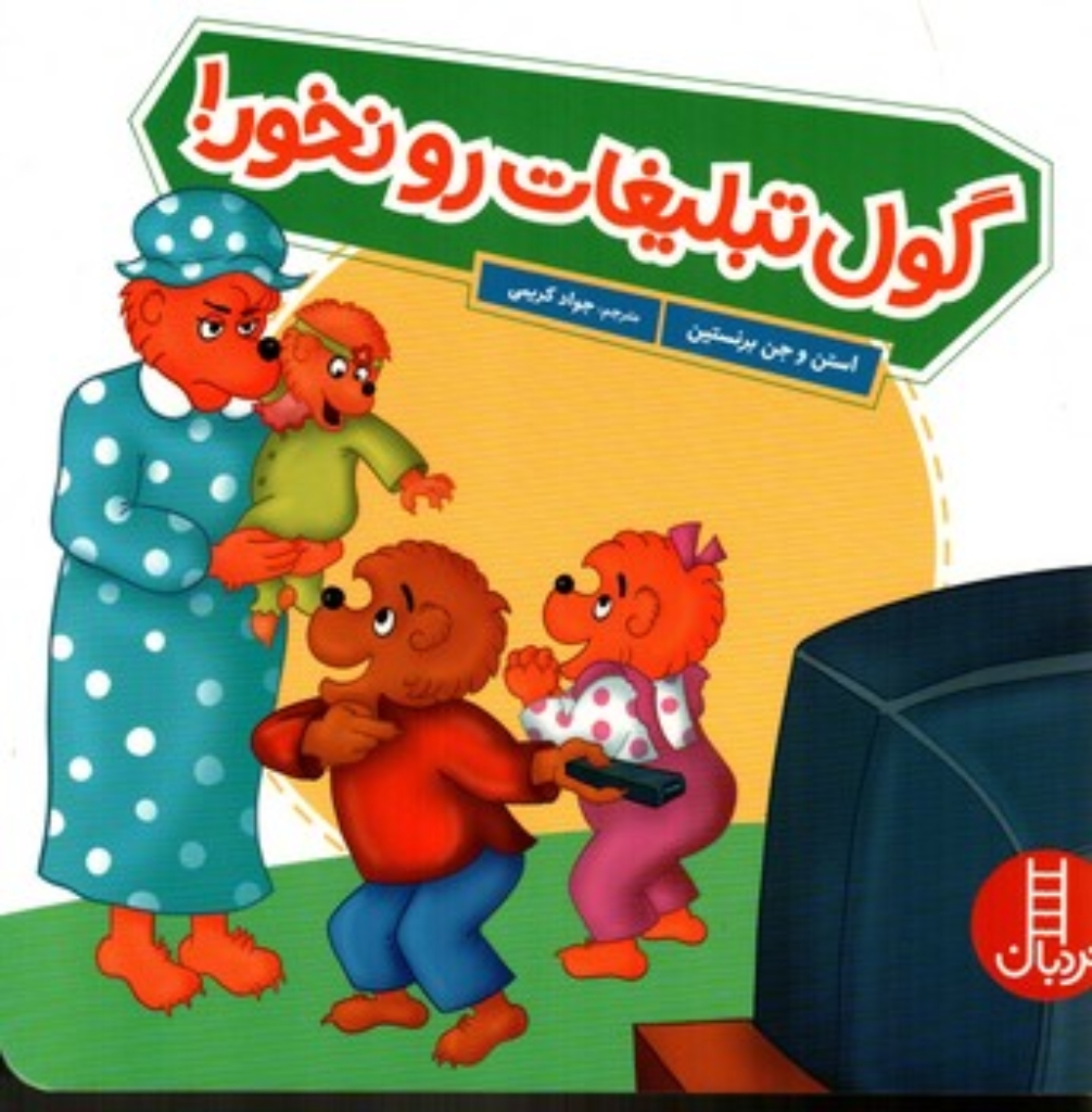 تصویر  گول تبلیغات رو نخور(خشتی-شمیز)